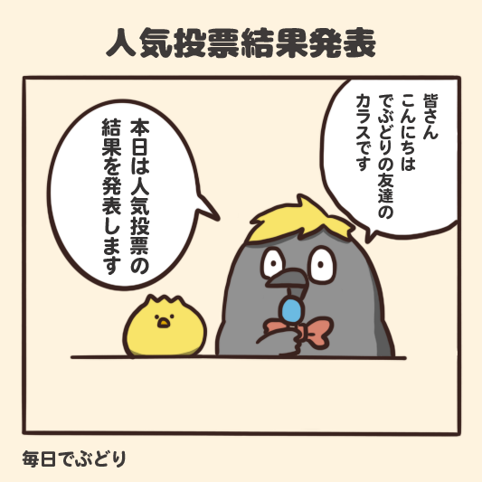 人気投票結果発表 毎日でぶどり Powered By ライブドアブログ