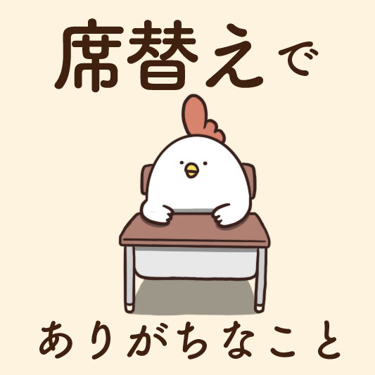 席替えでありがちなこと 毎日でぶどり Powered By ライブドアブログ