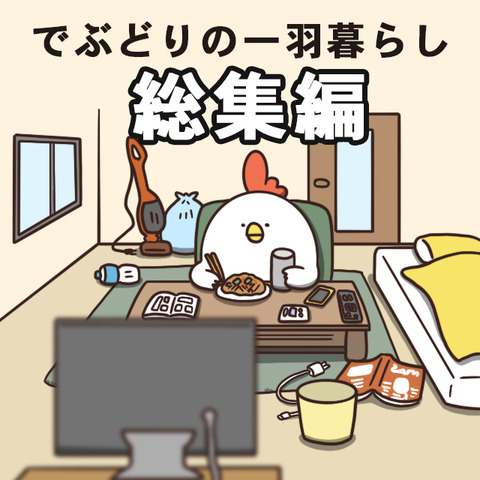 でぶどりの暮らし