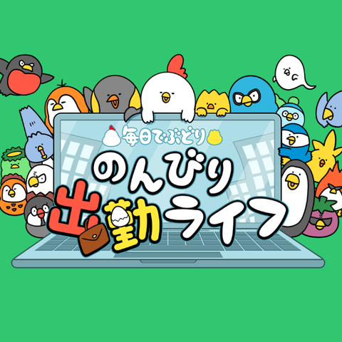 のんびり出勤ライフ（アプリ）