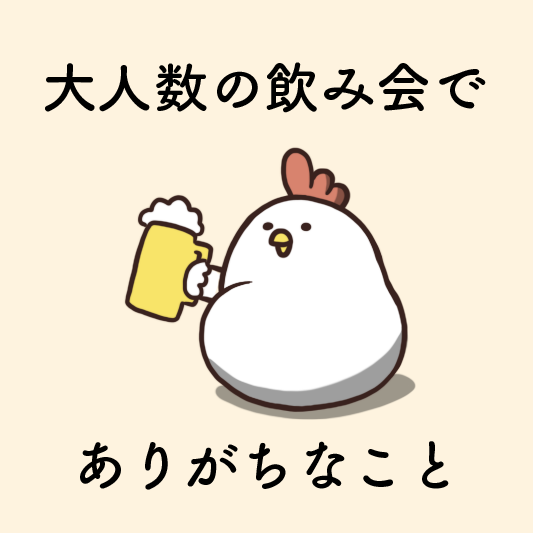 大人数の飲み会でありがちなこと 大人数の飲み会あるある 毎日でぶどり Powered By ライブドアブログ 大人数の飲み会でありがちなこと 大人数の飲み会あるある 毎日でぶどり Powered By ライブドアブログ
