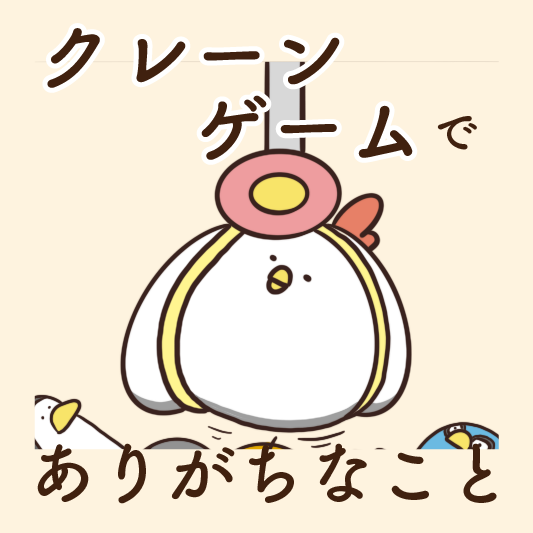 クレーンゲームでありがちなこと 毎日でぶどり Powered By ライブドアブログ クレーンゲームでありがちなこと 毎日でぶどり Powered By ライブドアブログ