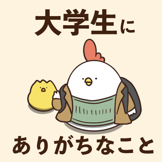 大学生にありがちなこと 毎日でぶどり Powered By ライブドアブログ 大学生にありがちなこと 毎日でぶどり Powered By ライブドアブログ