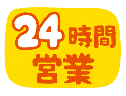 mark_24jikan_eigyou