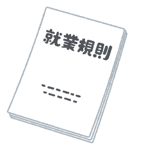 document_syuugyou_kisoku