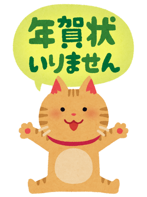 nengajou_irimasen