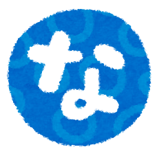 hiragana_41_na.png