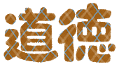 school_text19_doutoku