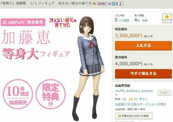 限定10体の 冴えカノ 0万円等身大フィギュア ヤフオクに350万円で出品される エブリディ速報