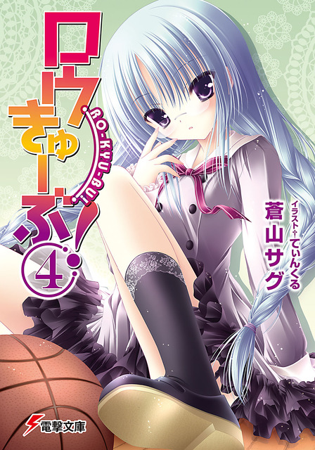 ロウきゅーぶ！　ラノベ・マンガ表紙画像まとめ 4