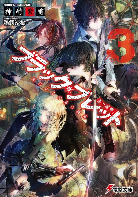 ブラック・ブレット　ラノベ・マンガ　表紙画像まとめ 3