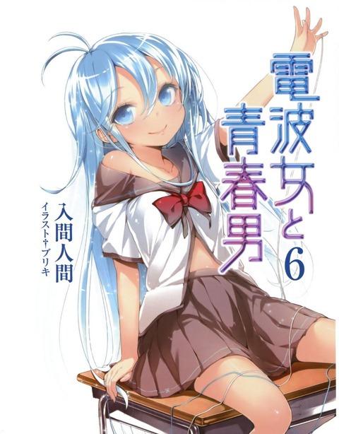 電波女と青春男の画像　50枚 17