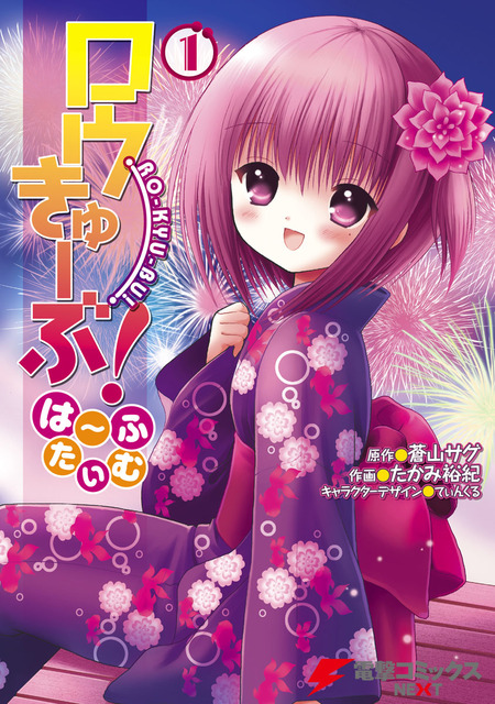 ロウきゅーぶ！　ラノベ・マンガ表紙画像まとめ 25