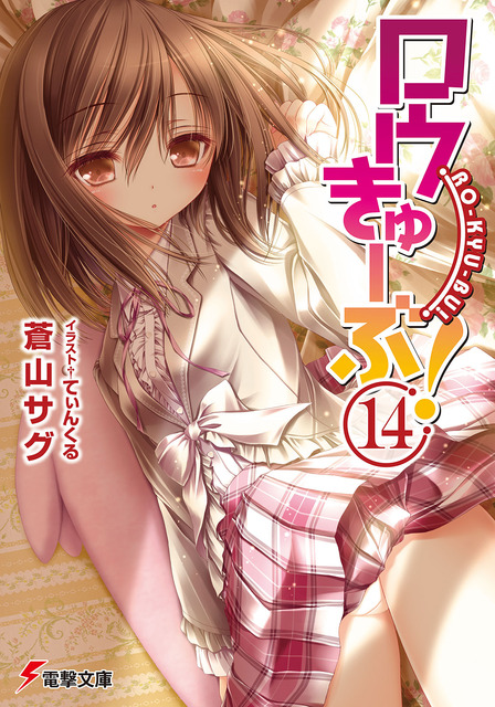 ロウきゅーぶ！　ラノベ・マンガ表紙画像まとめ 14
