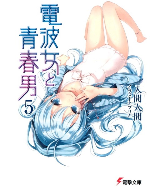 電波女と青春男の画像　50枚 34