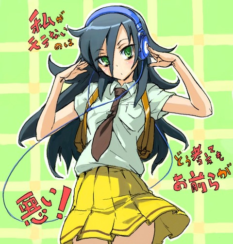 私がモテないのはどう考えてもお前らが悪い!のイラスト　50枚 43