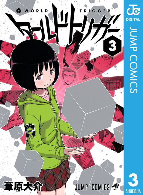 ワールドトリガー　マンガ表紙画像まとめ 3