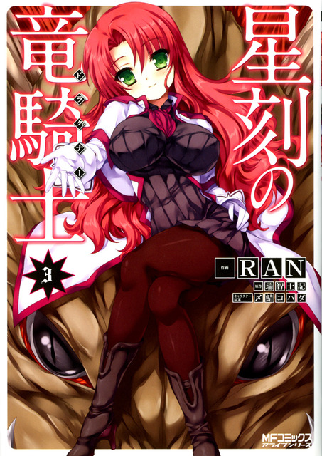 星刻の竜騎士　ラノベ・マンガ表紙画像まとめ 18