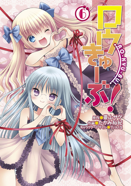 ロウきゅーぶ！　ラノベ・マンガ表紙画像まとめ 20