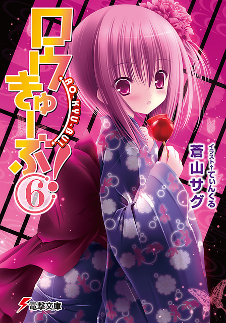 ロウきゅーぶ！　ラノベ・マンガ表紙画像まとめ 6