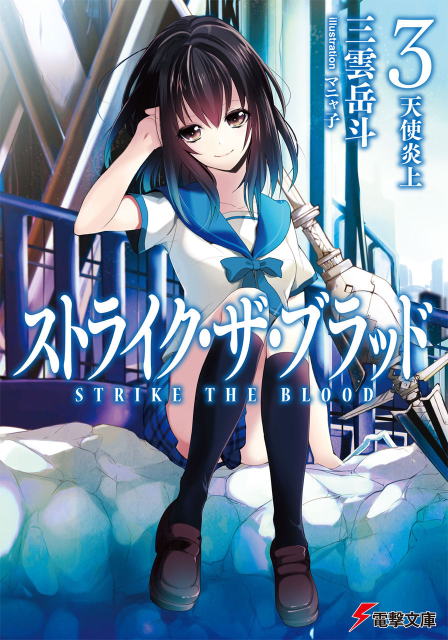 アニメの画像まとめブログ ストライク・ザ・ブラッド 表紙・パッケージ 画像まとめ