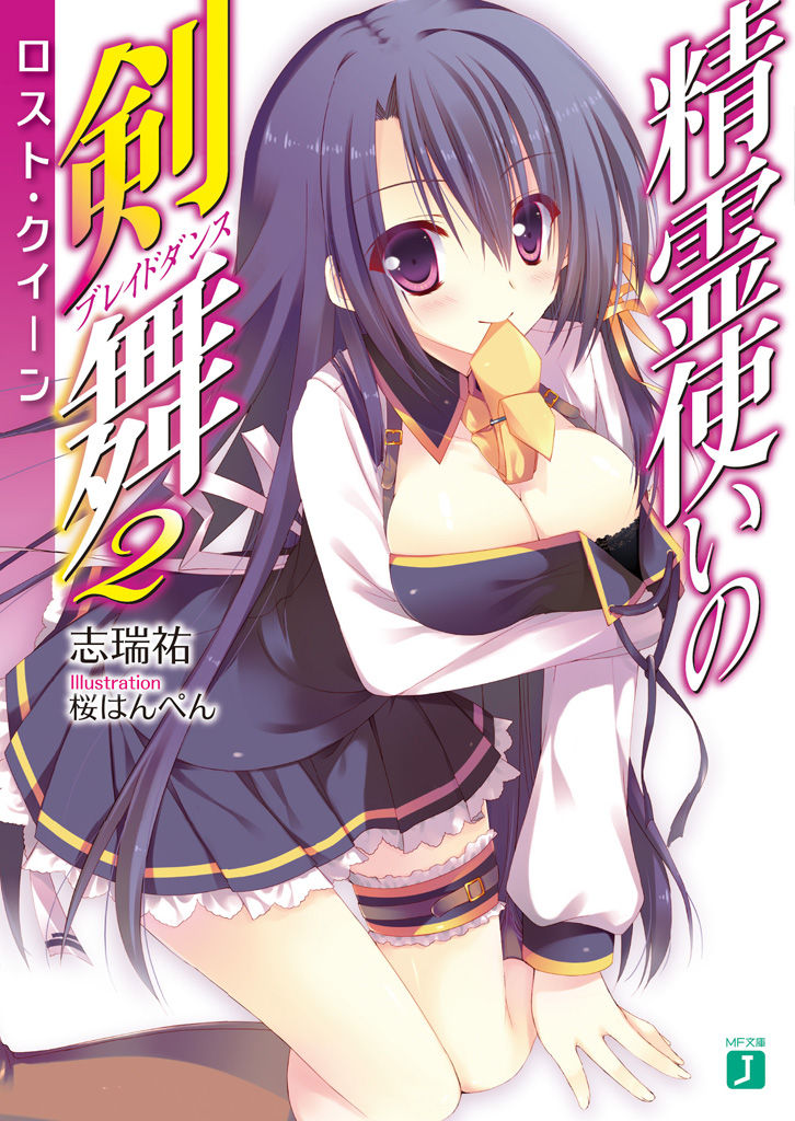 精霊使いの剣舞 ラノベ マンガ表紙画像まとめ アニメの画像まとめブログ 精霊使いの剣舞 ラノベ マンガ表紙画像まとめ アニメの画像まとめブログ