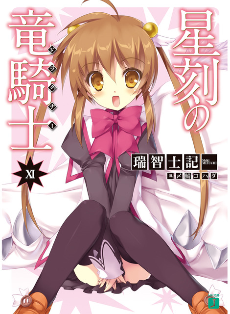 星刻の竜騎士　ラノベ・マンガ表紙画像まとめ 11
