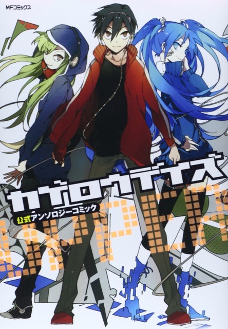 カゲロウデイズ　ラノベ・マンガ　表紙画像まとめ 10