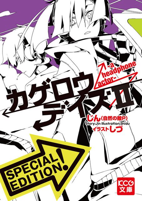 カゲロウデイズ　ラノベ・マンガ　表紙画像まとめ 2