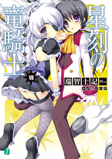 星刻の竜騎士　ラノベ・マンガ表紙画像まとめ 7