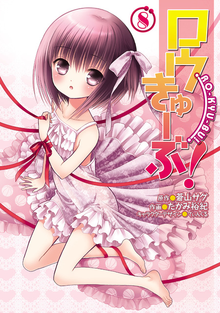 ロウきゅーぶ！　ラノベ・マンガ表紙画像まとめ 22