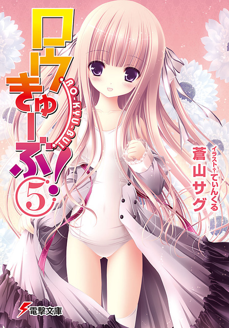 ロウきゅーぶ！　ラノベ・マンガ表紙画像まとめ 5