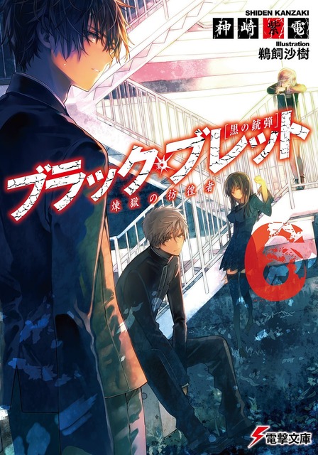 ブラック・ブレット　ラノベ・マンガ　表紙画像まとめ 6