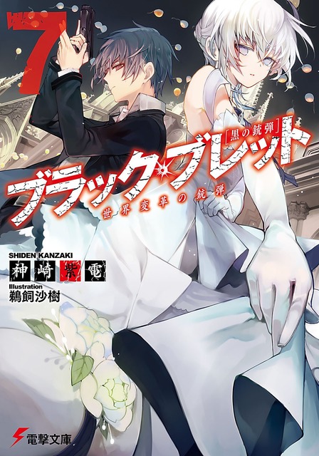 ブラック・ブレット　ラノベ・マンガ　表紙画像まとめ 7