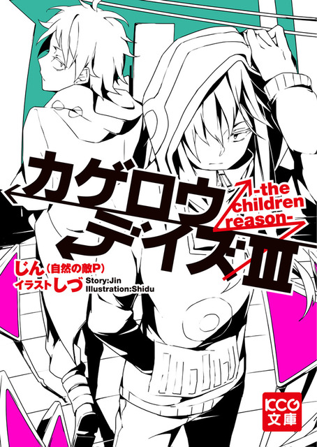 カゲロウデイズ　ラノベ・マンガ　表紙画像まとめ 3