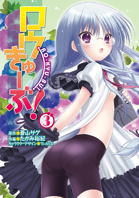 ロウきゅーぶ！　ラノベ・マンガ表紙画像まとめ 17