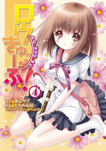 ロウきゅーぶ！　ラノベ・マンガ表紙画像まとめ 18