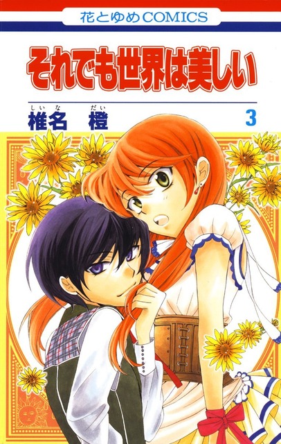 それでも世界は美しい　マンガ表紙画像まとめ 3