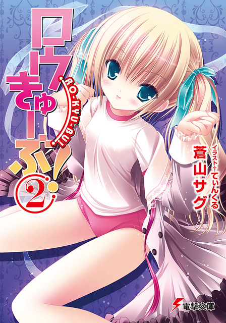 ロウきゅーぶ！　ラノベ・マンガ表紙画像まとめ 2