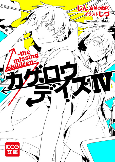 カゲロウデイズ　ラノベ・マンガ　表紙画像まとめ 4