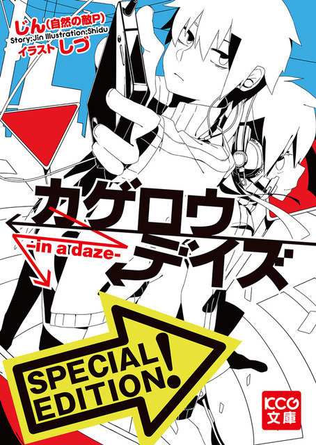 カゲロウデイズ ラノベ・マンガ 表紙画像まとめ