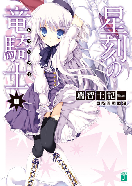 星刻の竜騎士　ラノベ・マンガ表紙画像まとめ 8