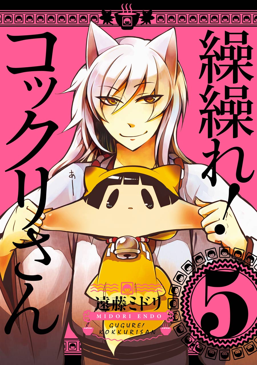 繰繰れ コックリさん マンガ表紙画像まとめ アニメの画像まとめブログ 繰繰れ コックリさん マンガ表紙画像まとめ アニメの画像まとめブログ