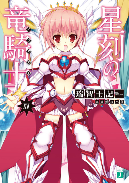 星刻の竜騎士　ラノベ・マンガ表紙画像まとめ 15