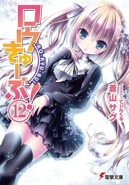 ロウきゅーぶ！　ラノベ・マンガ表紙画像まとめ 12