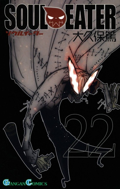 ソウルイーター　マンガ　表紙画像まとめ 22
