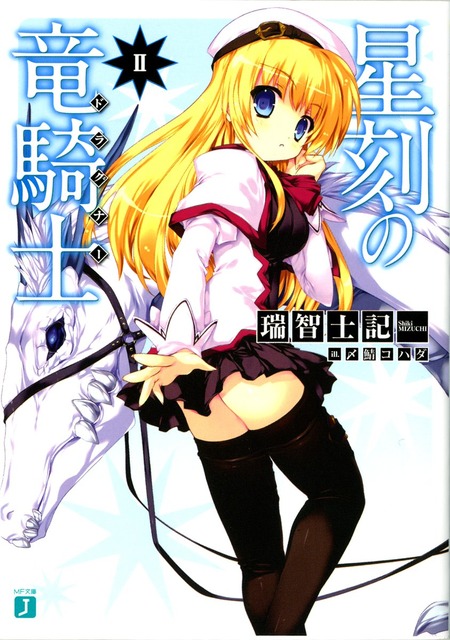 星刻の竜騎士　ラノベ・マンガ表紙画像まとめ 2