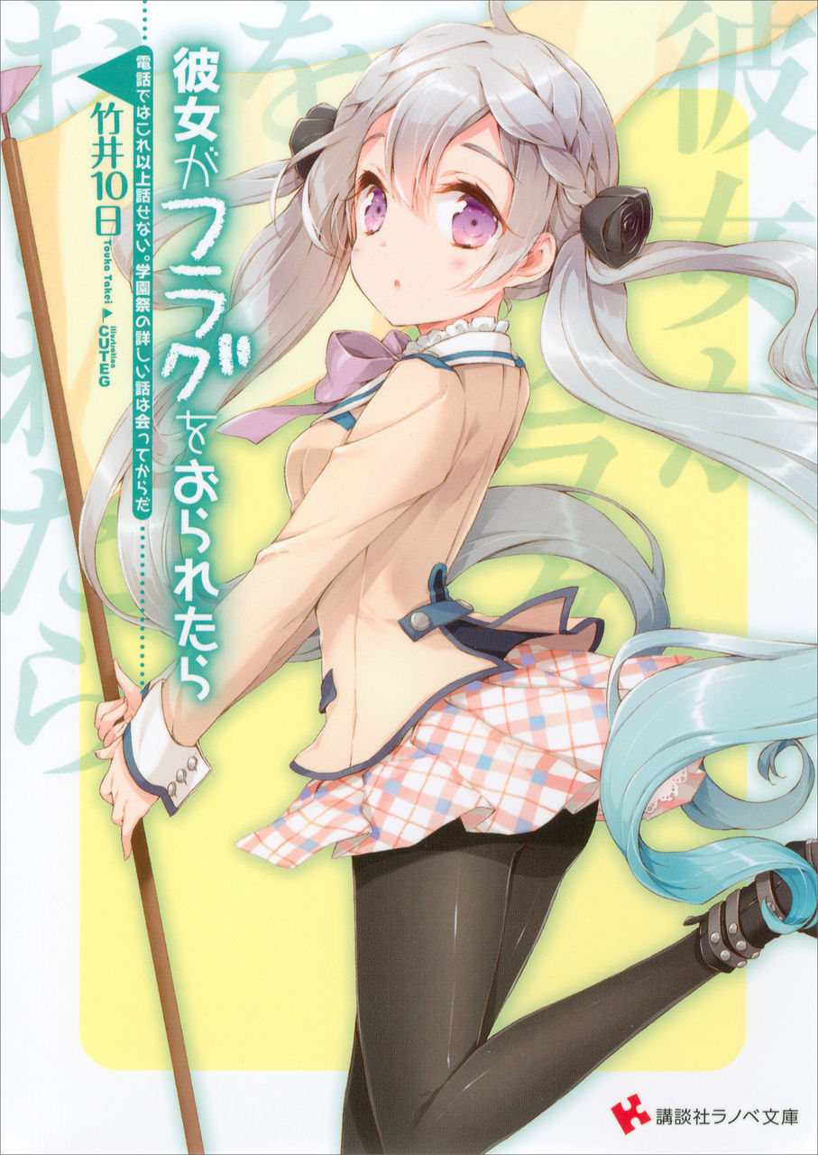 彼女がフラグをおられたら ラノベ マンガ 表紙画像まとめ アニメの画像まとめブログ