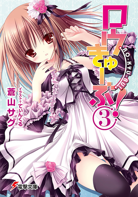 ロウきゅーぶ！　ラノベ・マンガ表紙画像まとめ 3