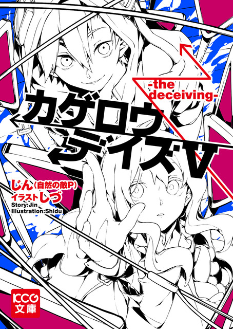 カゲロウデイズ　ラノベ・マンガ　表紙画像まとめ 5